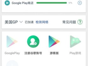 国行Android手机轻松安装Google服务框架最新版只需一步