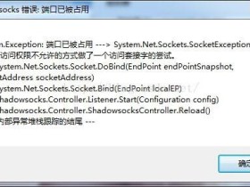1080端口已被占用解决办法-SSR Windows 客户端