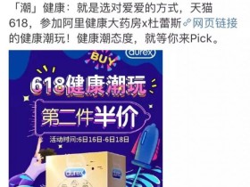 杜蕾斯已死?微博运营专注卖货?