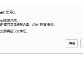 ZBLOG提示JavaScript加载失败点击确定即可获得修复方案-启用SSLhttps