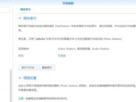 电视媒体中心中看不到群晖中新共享的文件夹?媒体服务器DLNA