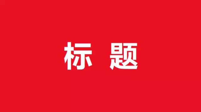 标题党的字典:转发10万+文章标题常见的 500 个热词