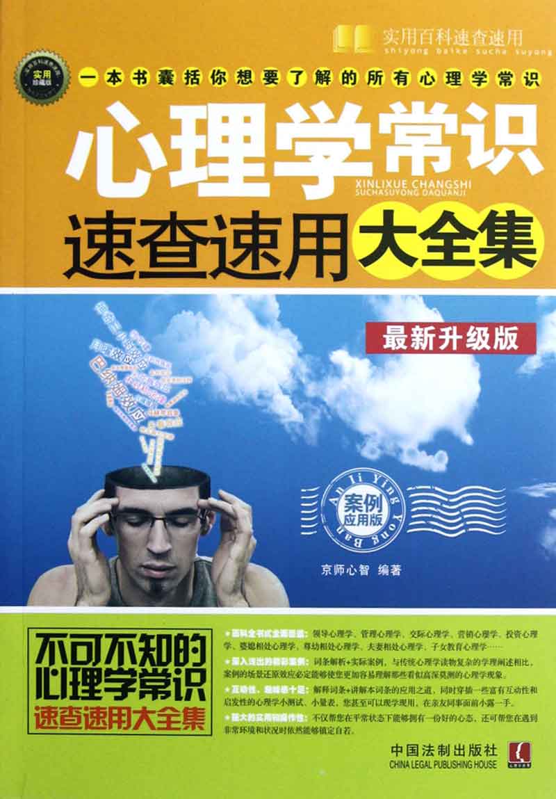 《心理学常识速查速用大全集》