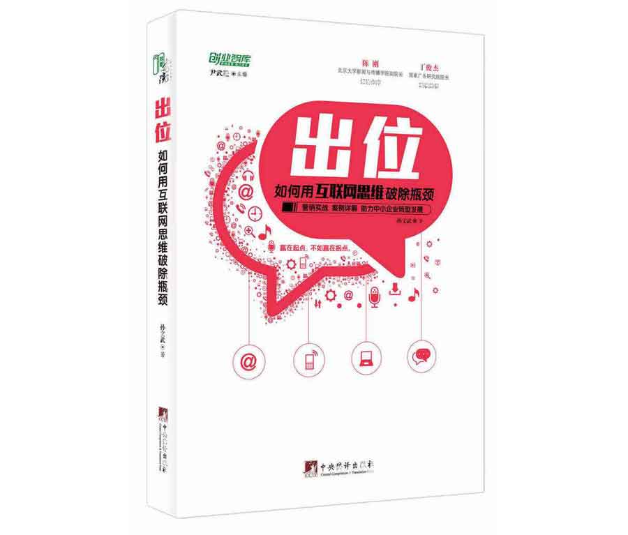 出位：如何用互联网思维破除瓶颈