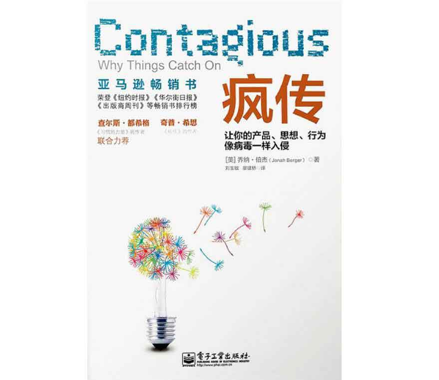 疯传Contagious: Why Things Catch On