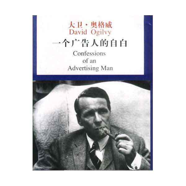 一个广告人的自白