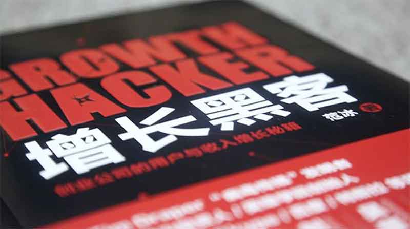 增长黑客-创业公司的用户与收入增长秘籍