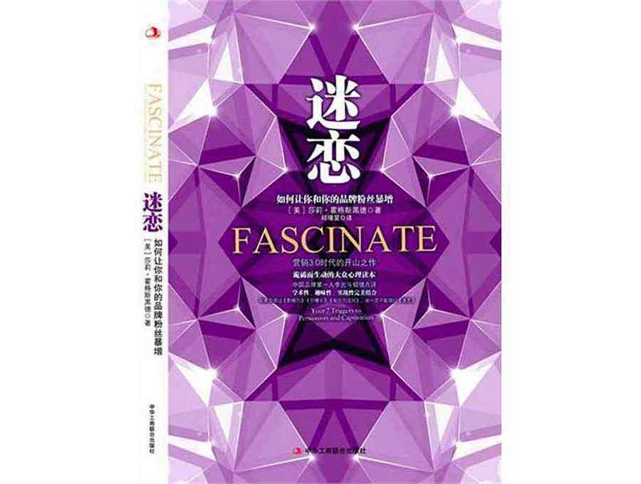 迷恋-如何让你和你的品牌粉丝暴增