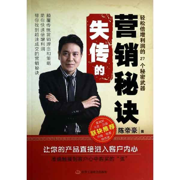 失传的营销秘诀-陈帝豪