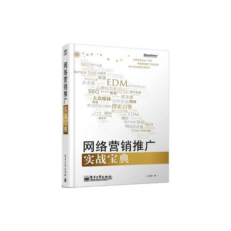 网络营销推广实战宝典