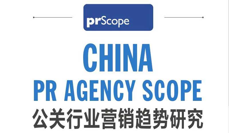 中国公关行业营销趋势研究CHINA PR SCOPE