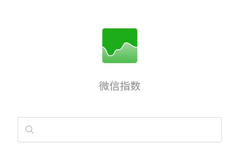 微信指数上线！对公关评价意义重大！