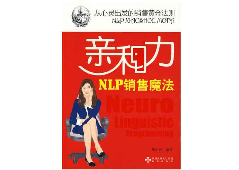 亲和力NLP销售魔法