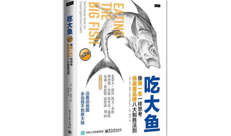 《吃大鱼：像第一名一样思考，挑战者品牌八大制胜法则》
