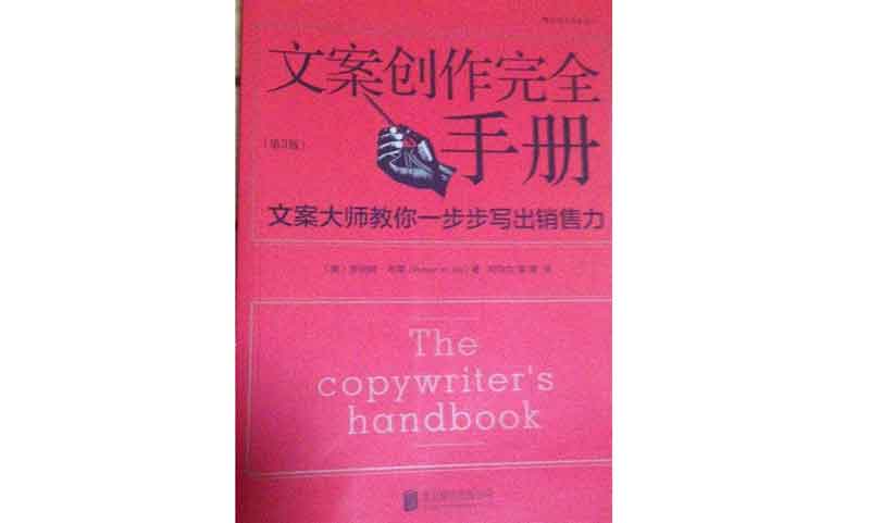 《文案创作完全手册：文案大师教你一步步写出销售力》