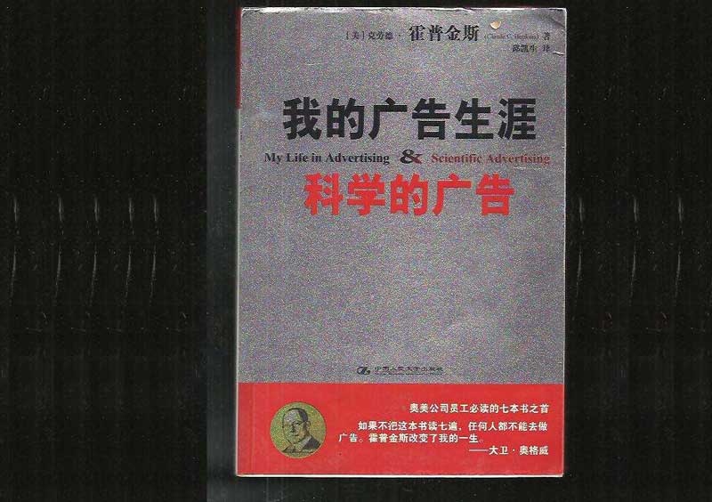 科学的广告&我的广告生涯