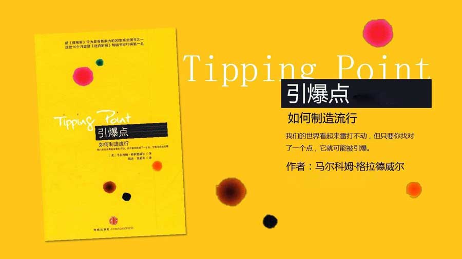 引爆点-格拉德威尔