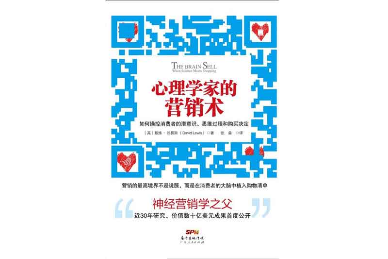 《心理学家的营销术》-David Lewis