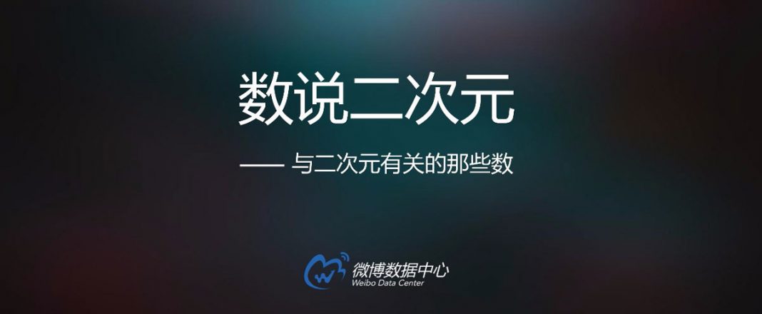 微博2017二次元发展现状报告