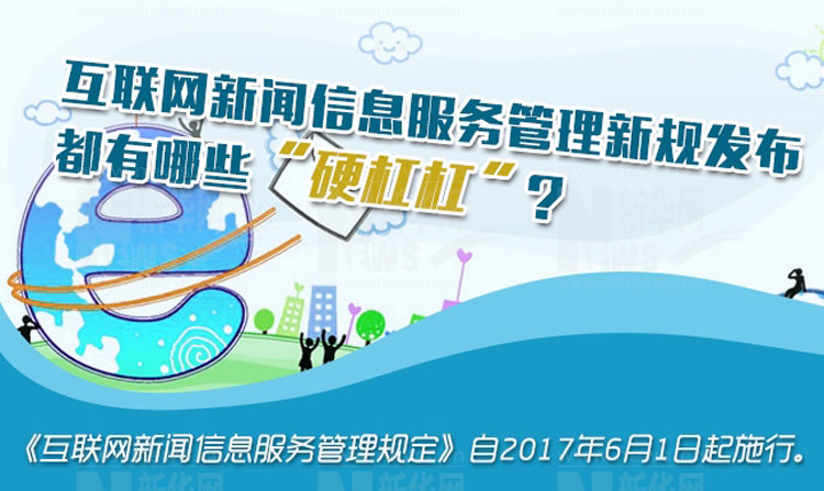 互联网新闻信息服务管理规定