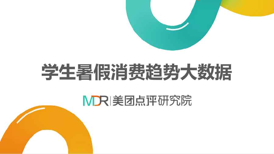 《学生暑假消费趋势大数据》调查报告