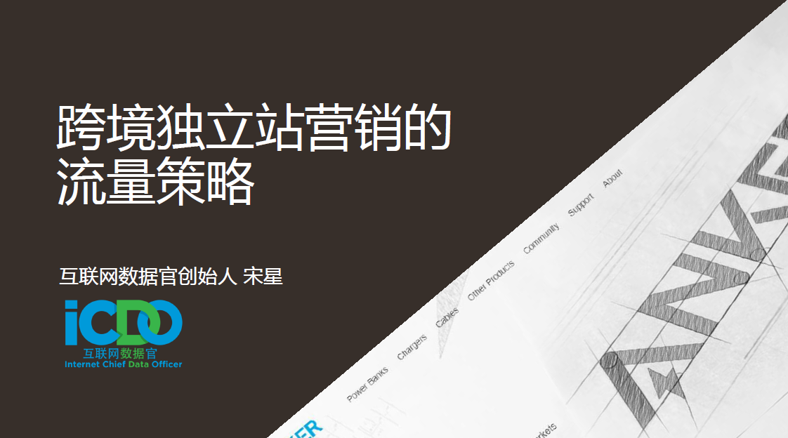 跨境独立站营销的流量策略