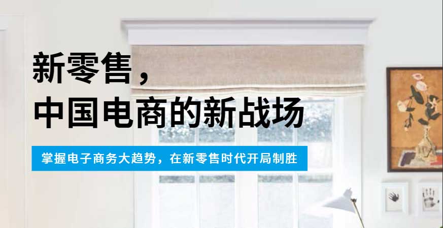 尼尔森报告：《新零售，中国电商的新战场》