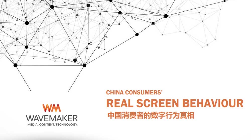 WAVEMAKER报告《中国消费者的数字行为真相》
