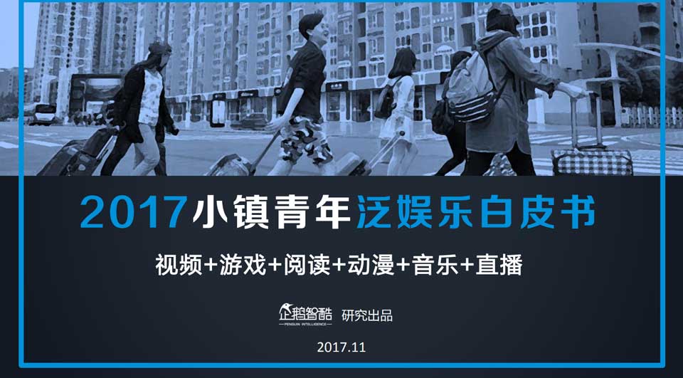 2017小镇青年泛娱乐白皮书（下载）
