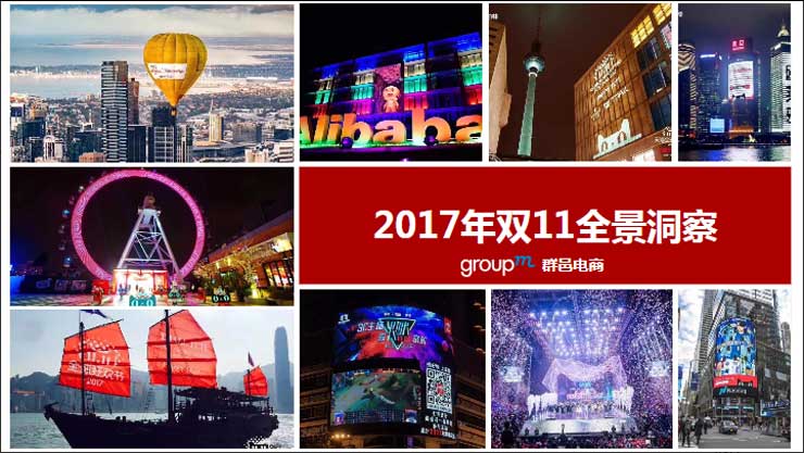 2017年双11全景洞察（下载报告）