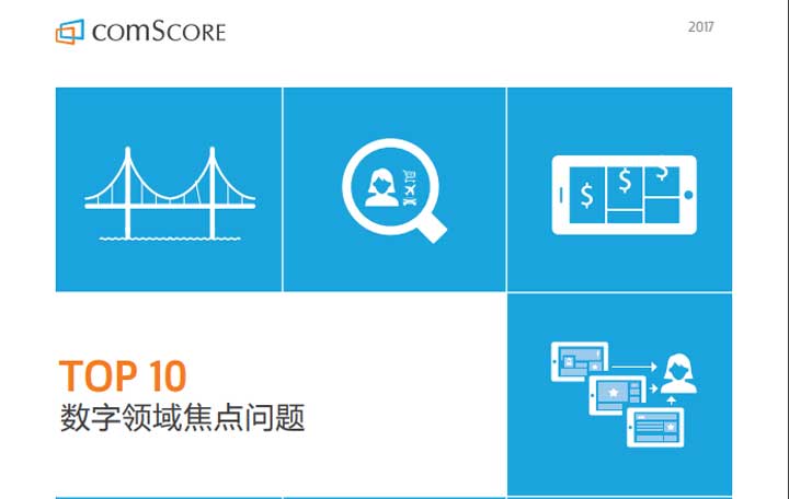 comScore:《TOP10数字领域焦点问题》