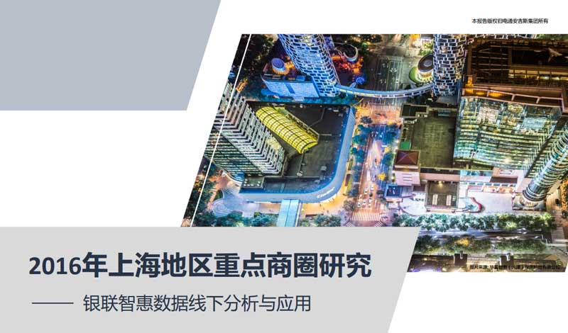 2016年上海地区重点商圈研究