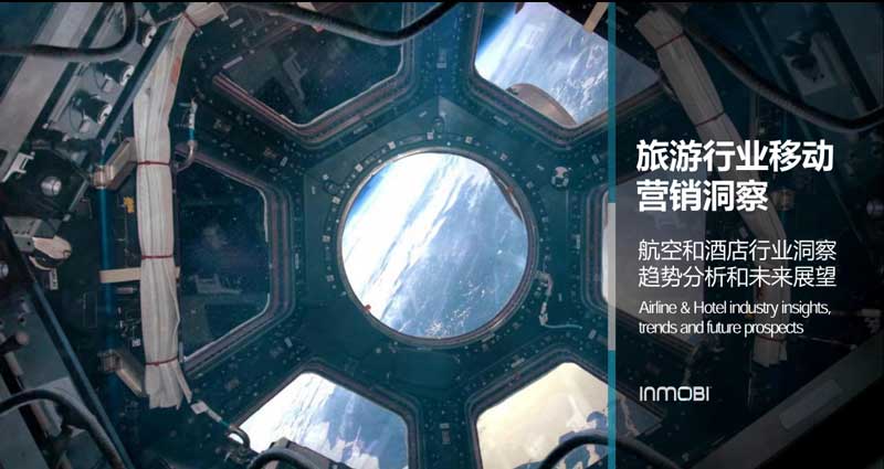 旅游行业移动营销洞察研究