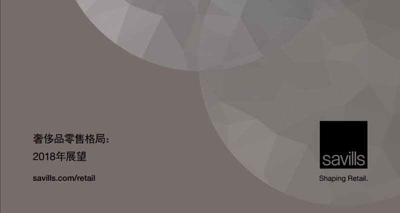 Savills:第一太平洋戴维斯全球奢侈品零售研究报告