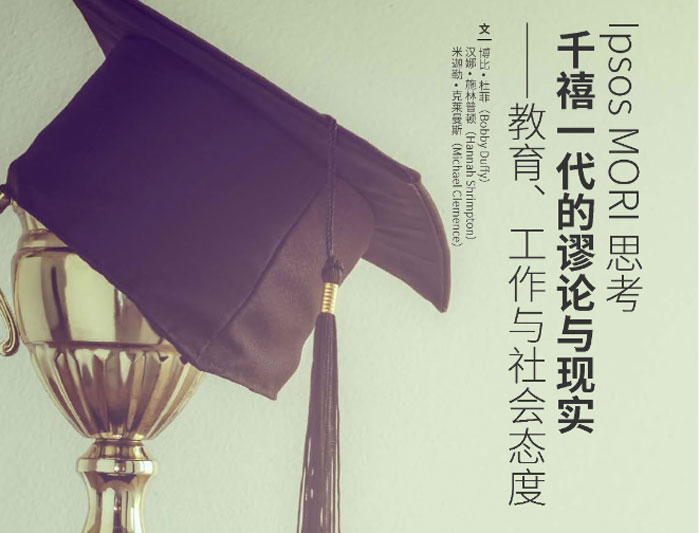 千禧一代的谬论与现实：教育、工作与社会态度