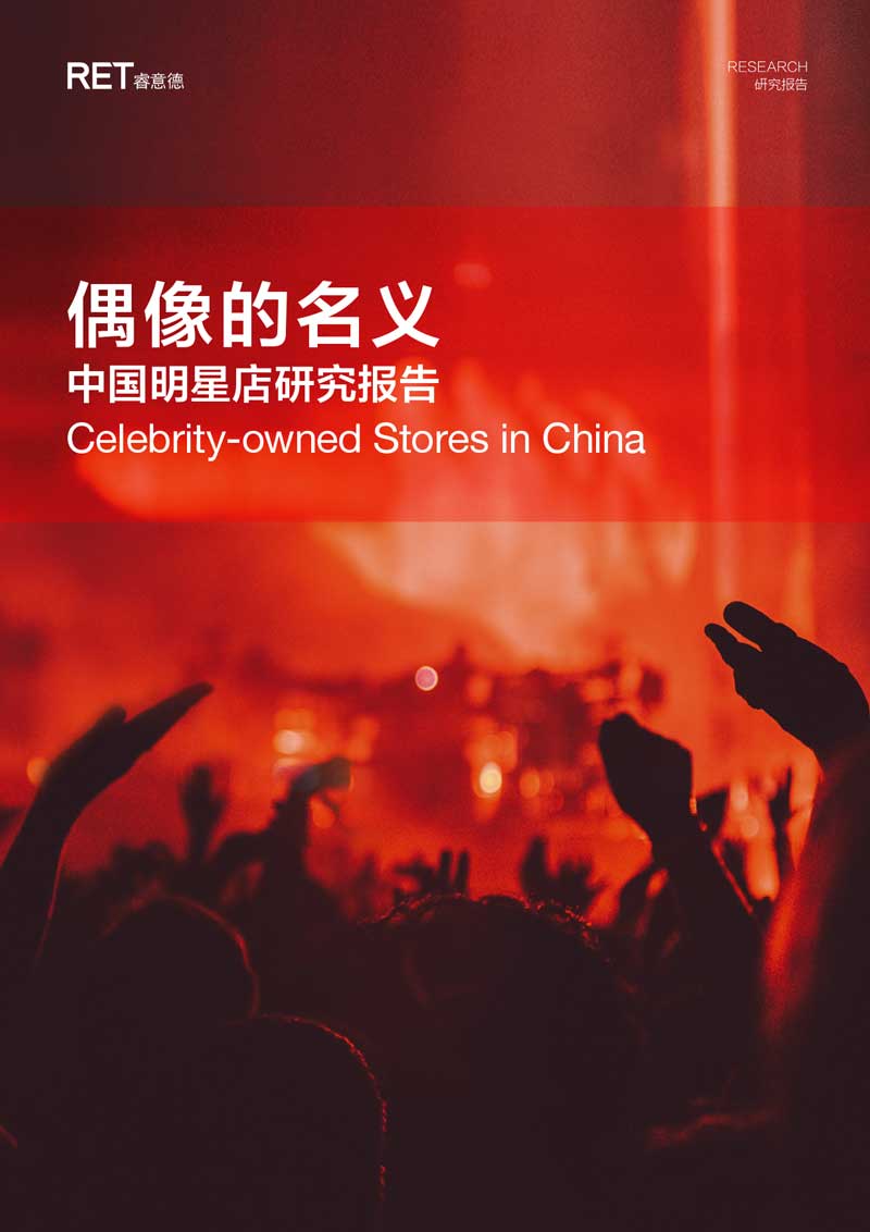 睿意德：偶像的名义——中国明星店研究报告