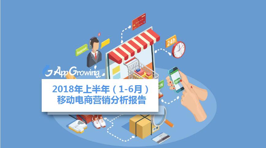 移动电商营销分析报告-2018年上半年