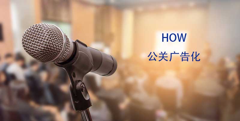 公关广告化的方法（案例）