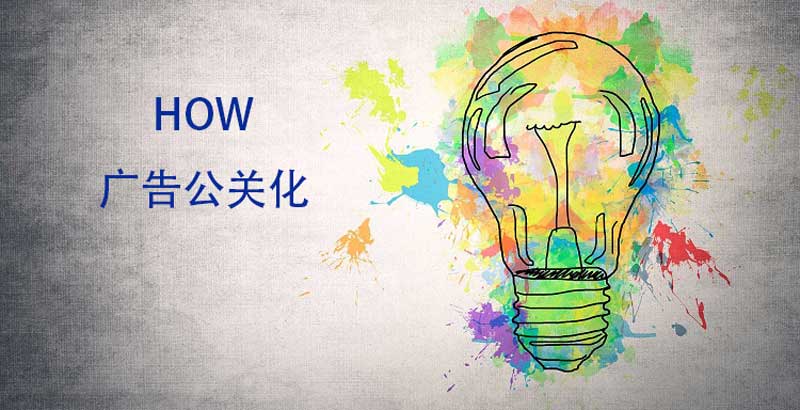 广告公关化制造话题（案例）
