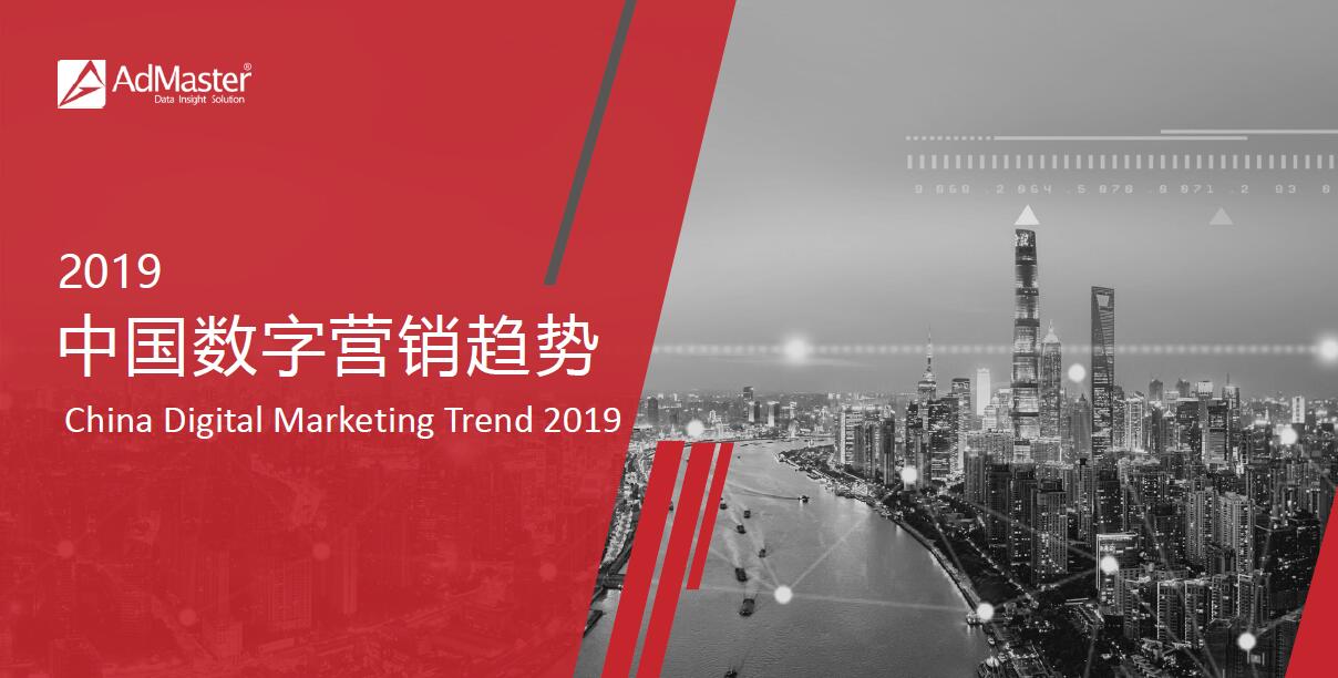 2019中国数字营销趋势
