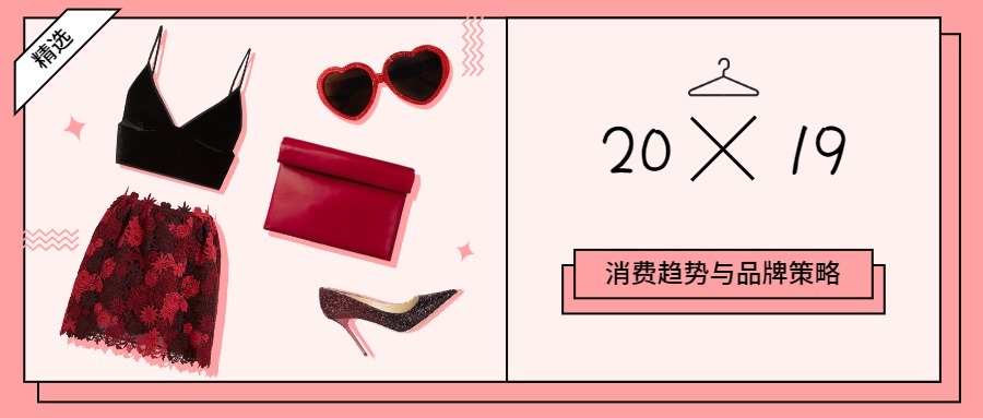 2019消费趋势与品牌应对策略展望