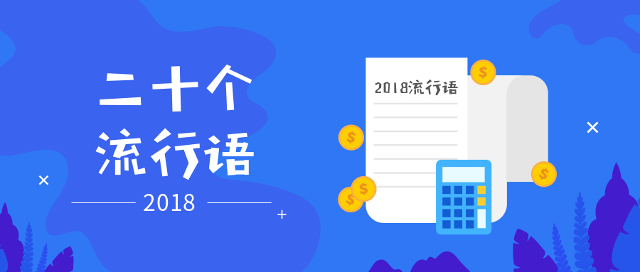 2018年20个流行语产生原因