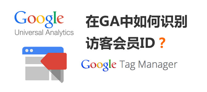 网站如何进行用户级别的统计跟踪（Universal Analytics和Google Tag Manager）