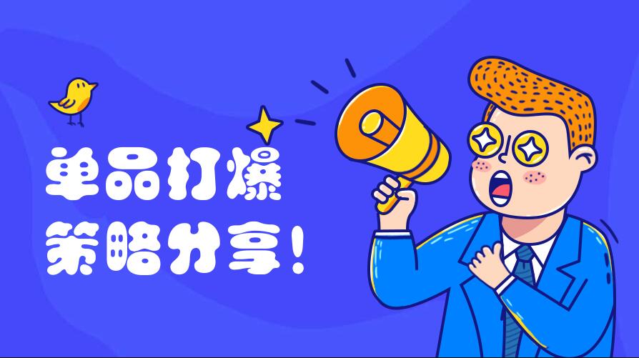 爆款是什么意思？