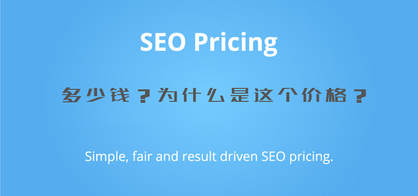 SEO外包公司做优化如何确定关键词的价格
