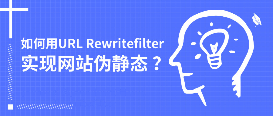 java中如何用URL Rewrite filter实现网站伪静态？