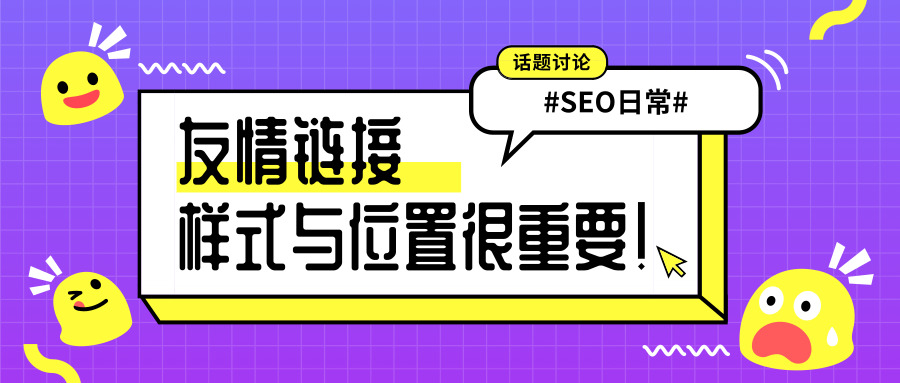 友情链接样式与位置对SEO的影响