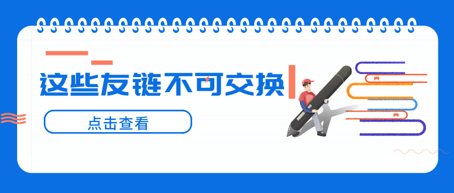 友情链接交换注意事项