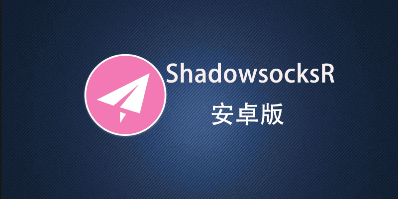 Android安卓SSR客户端-粉色纸飞机下载和使用教程