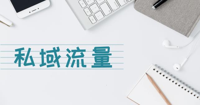 私域流量与品牌营销